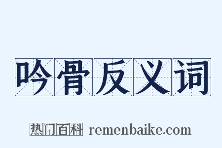 吟骨反义词是什么意思的图片